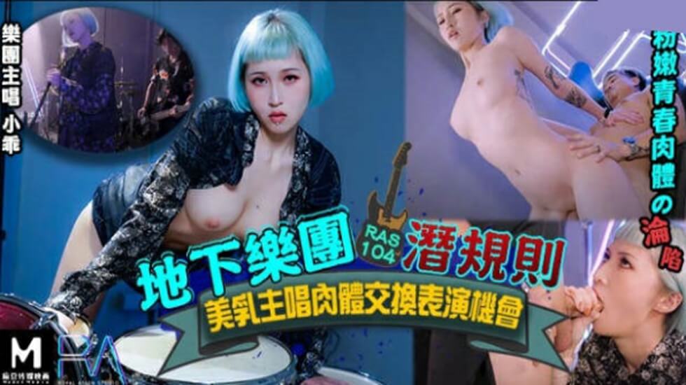 皇家华人-地下乐团浅规则美乳主唱肉体交换表演机会